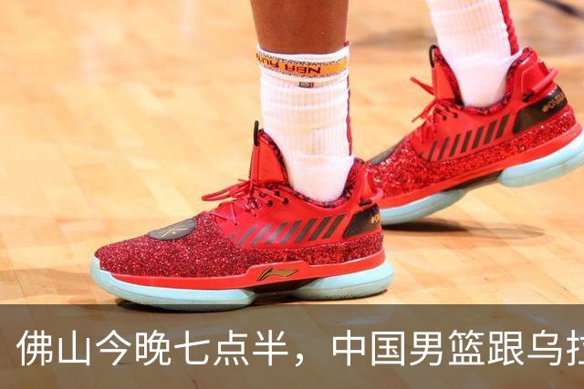 佛山今晚七点半，中国男篮跟乌拉圭硬碰硬，央视免费直播，郭士强手里三张牌必须打对，不然世预赛没戏