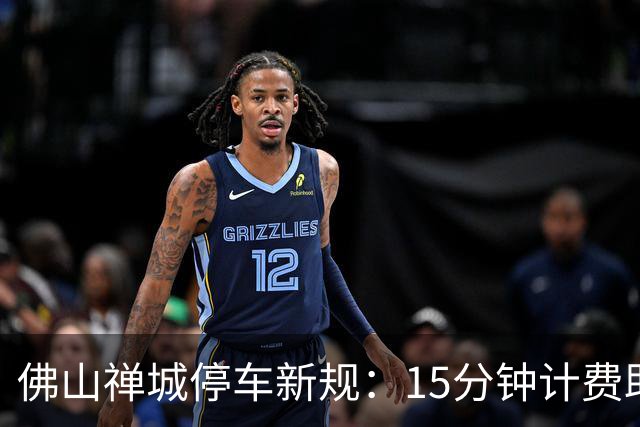 佛山禅城停车新规：15分钟计费助优化停车资源