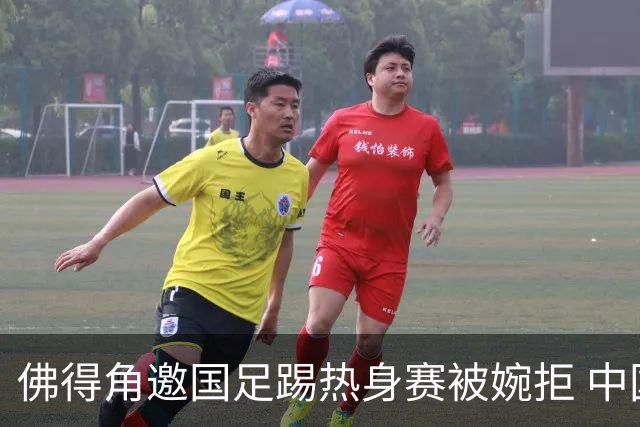 佛得角邀国足踢热身赛被婉拒 中国男足全力备战亚洲杯