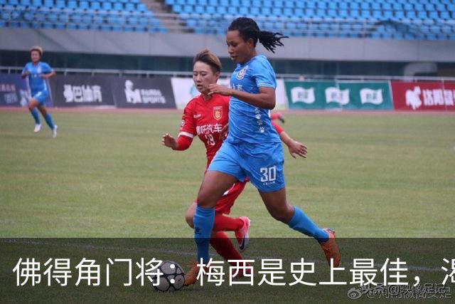 佛得角门将：梅西是史上最佳，渴望和他交手，说不定还能换到球衣