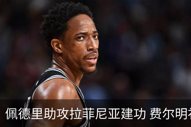 佩德里助攻拉菲尼亚建功 费尔明补射巴萨2-0拿下毕巴