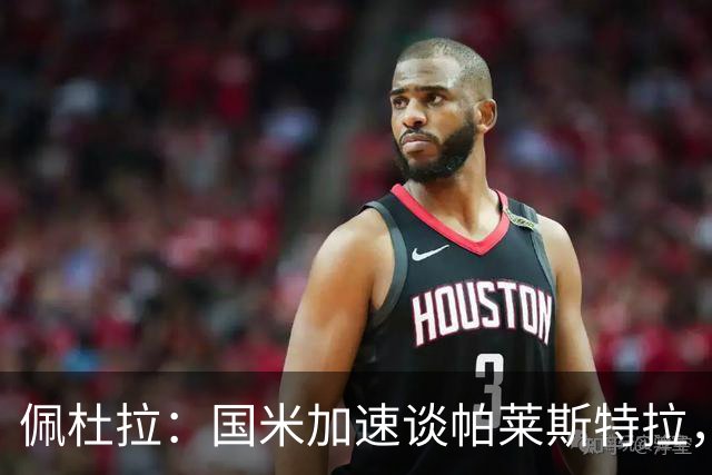 佩杜拉：国米加速谈帕莱斯特拉，亚特兰大可能加二次转会分成条款
