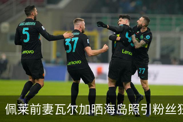 佩莱前妻瓦尔加晒海岛照引粉丝狂赞