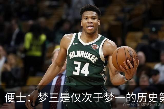 便士：梦三是仅次于梦一的历史第二强 并非对詹科杜等后辈不敬