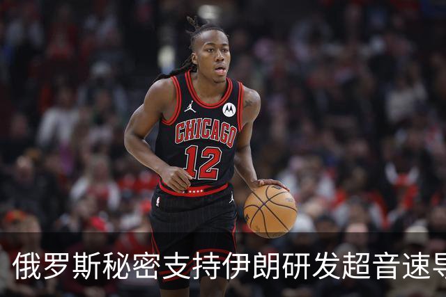 俄罗斯秘密支持伊朗研发超音速导弹以威胁美国舰艇