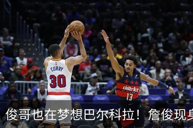 俊哥也在梦想巴尔科拉！詹俊现身直播吧评论区，吧友们快来互动~~