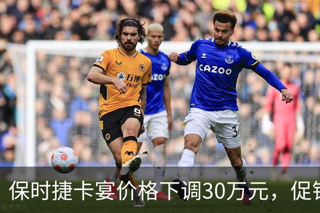 保时捷卡宴价格下调30万元，促销活动引关注