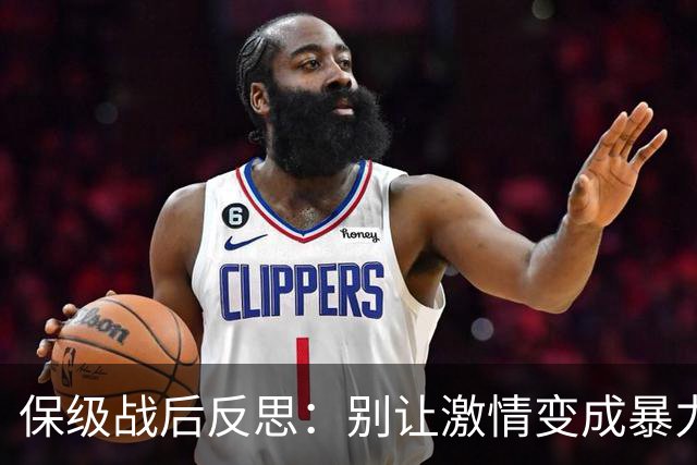 保级战后反思：别让激情变成暴力