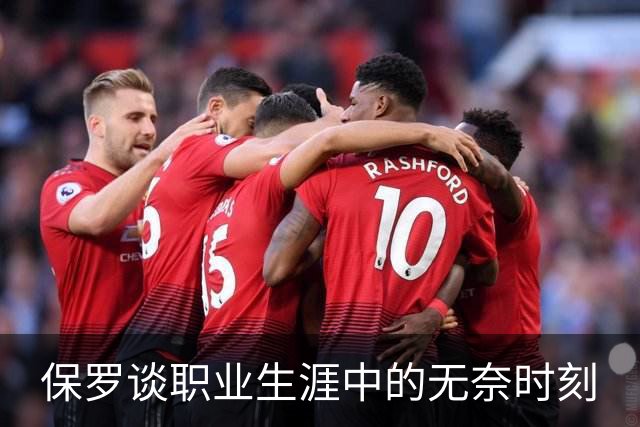 保罗谈职业生涯中的无奈时刻