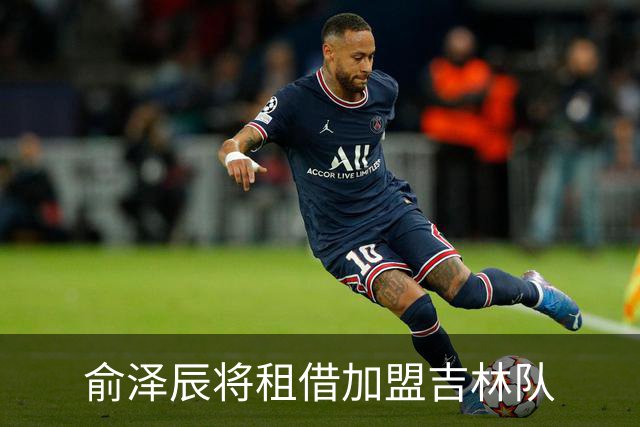 俞泽辰将租借加盟吉林队