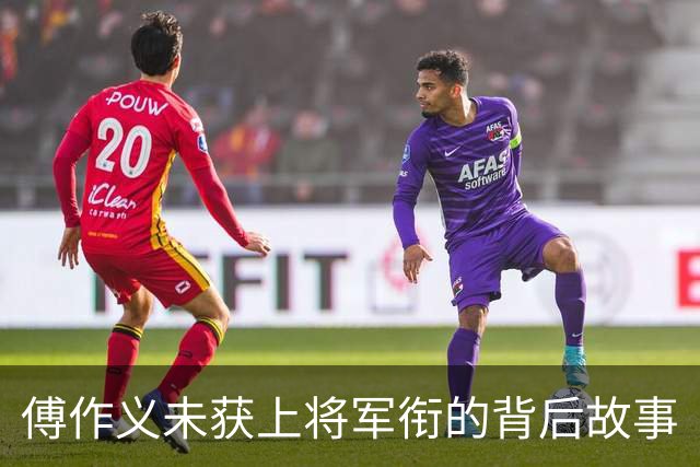傅作义未获上将军衔的背后故事