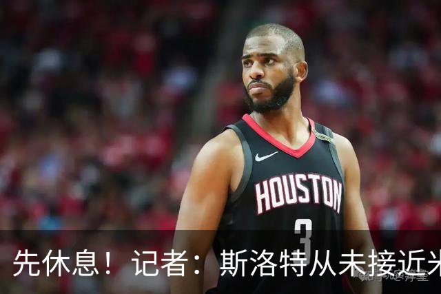 先休息！记者：斯洛特从未接近米兰 他今夏不打算执教+将拿解约金