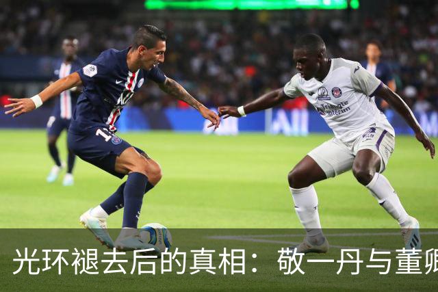 光环褪去后的真相：敬一丹与董卿的相似境遇