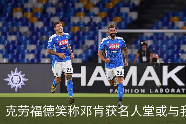 克劳福德笑称邓肯获名人堂或与我同样沉默