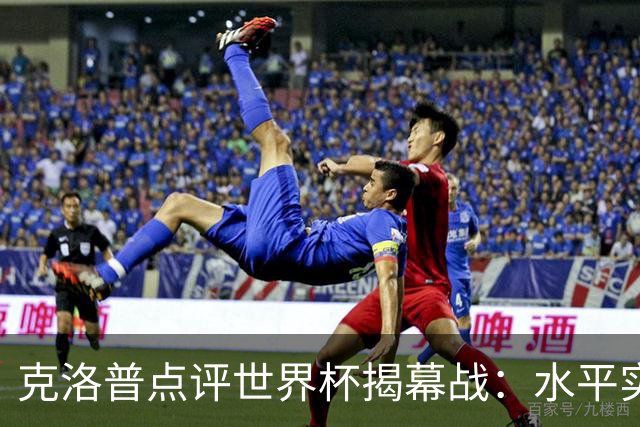 克洛普点评世界杯揭幕战：水平实在不咋地，战术上太糟糕了