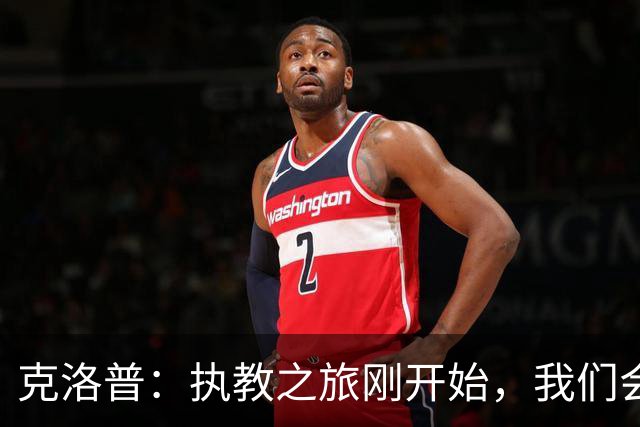 克洛普：执教之旅刚开始，我们会继续努力