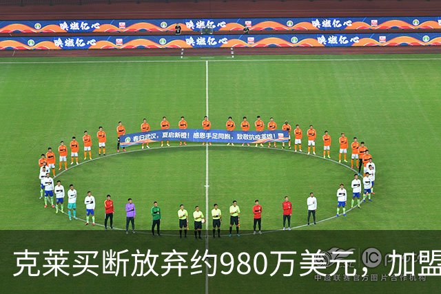 克莱买断放弃约980万美元，加盟热火净损约300–400万
