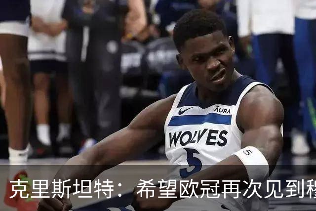 克里斯坦特：希望欧冠再次见到穆里尼奥，我和迪巴拉的争执已结束