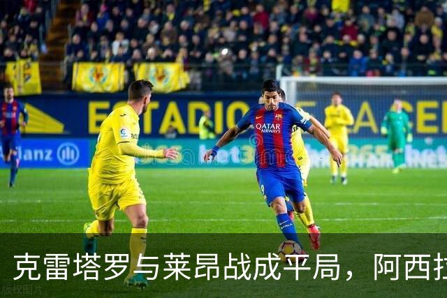 克雷塔罗与莱昂战成平局，阿西拉和贝尼托各入一球