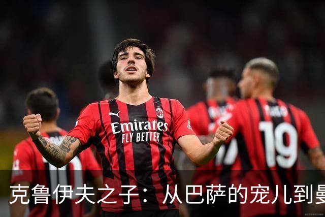 克鲁伊夫之子：从巴萨的宠儿到曼联的边缘人