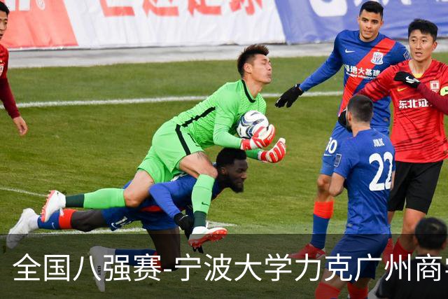 全国八强赛-宁波大学力克广州商学院 李一帆29+10 曹梓烽25+13