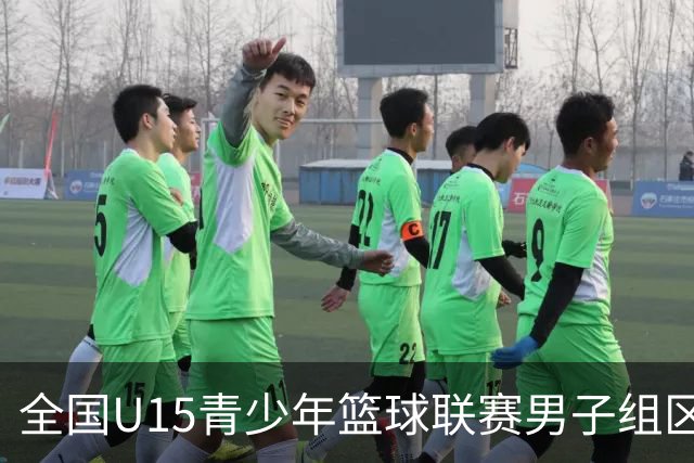 全国U15青少年篮球联赛男子组区域赛即将开赛 具体参赛名单出炉