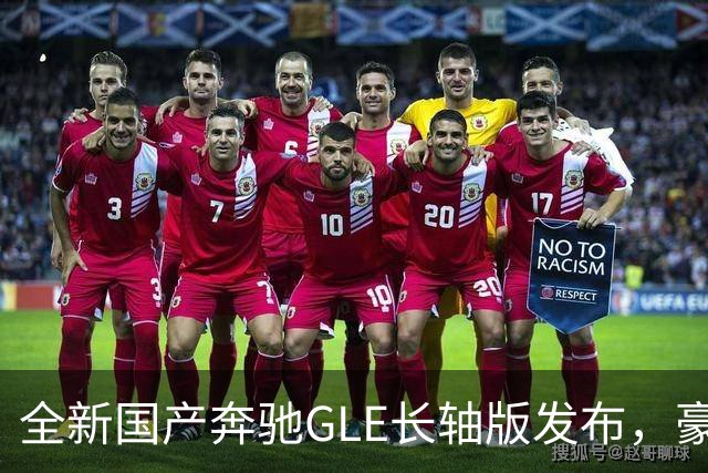 全新国产奔驰GLE长轴版发布，豪华与科技并存，带来更舒适体验