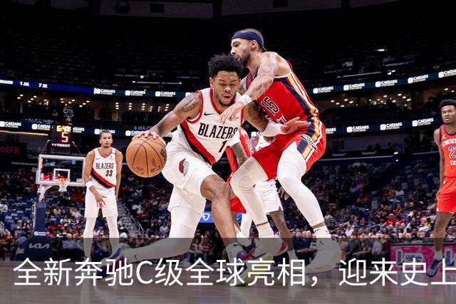 全新奔驰C级全球亮相，迎来史上最大规模技术升级