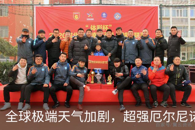 全球极端天气加剧，超强厄尔尼诺来临警报响起