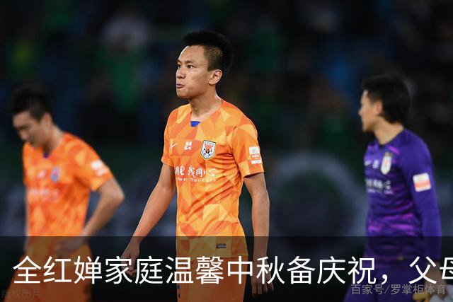 全红婵家庭温馨中秋备庆祝，父母悉心守护