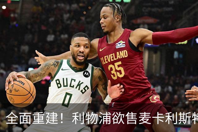 全面重建！利物浦欲售麦卡利斯特，今夏将签2前锋，巴黎飞翼在列