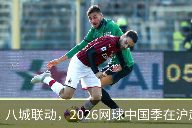 八城联动，2026网球中国季在沪起航