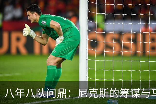 八年八队问鼎：尼克斯的筹谋与马刺的试炼