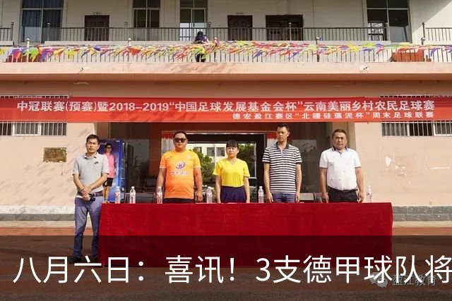 八月六日：喜讯！3支德甲球队将首次在8月7日官宣确认6位中国国脚加盟