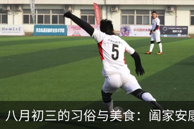 八月初三的习俗与美食：阖家安康的传统庆祝