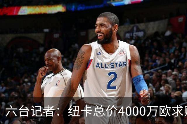 六台记者：纽卡总价4000万欧求购穆尼奥斯顶替戈登，皇马无意回购