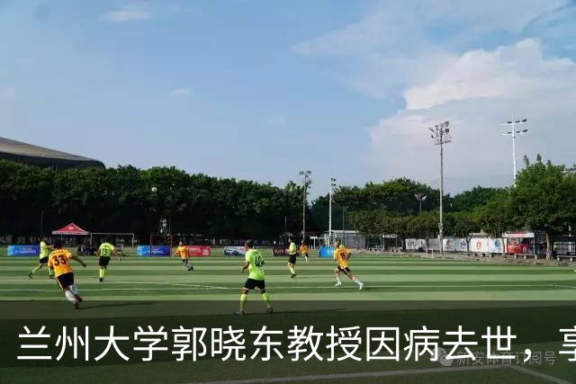 兰州大学郭晓东教授因病去世，享年54岁
