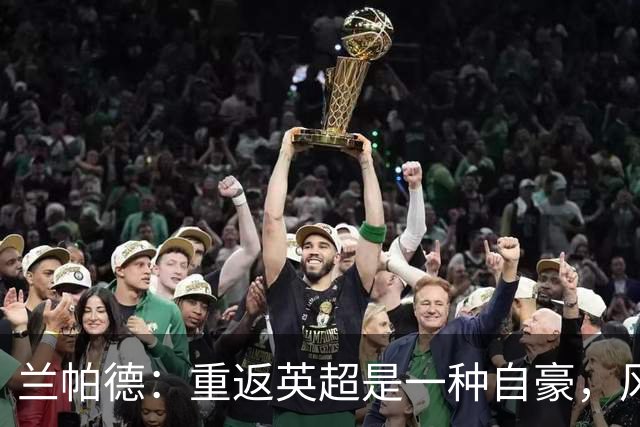 兰帕德：重返英超是一种自豪，风格需与现实结合