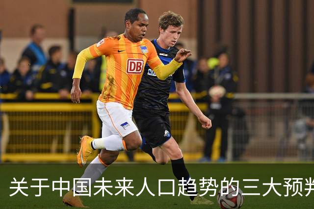 关于中国未来人口趋势的三大预判