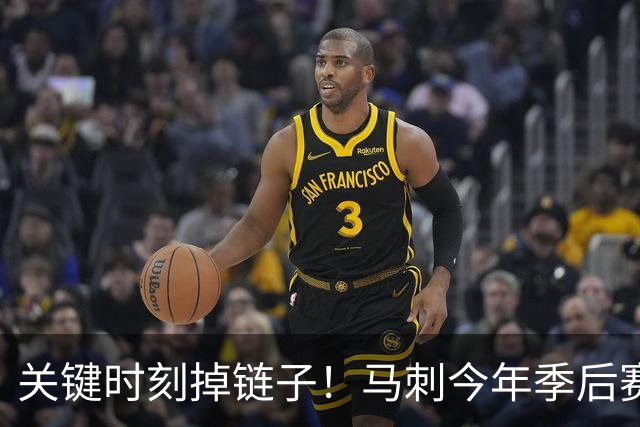 关键时刻掉链子！马刺今年季后赛关键时刻战绩3-7 其中总决赛0-3