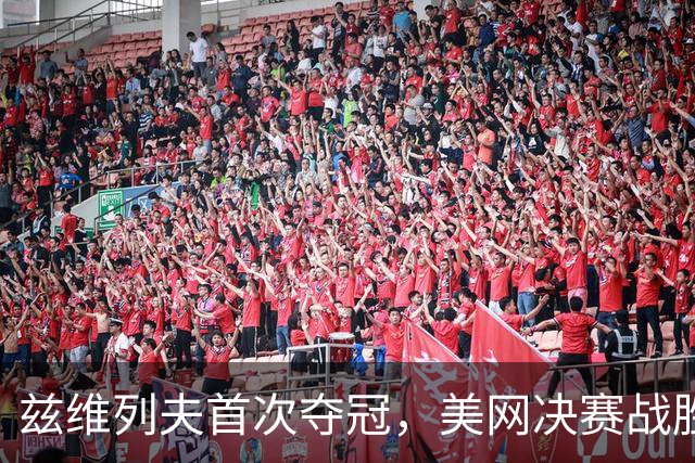 兹维列夫首次夺冠，美网决赛战胜谢尔顿