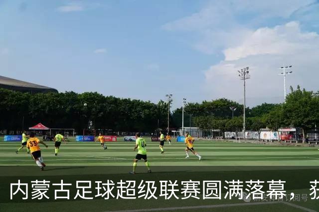 内蒙古足球超级联赛圆满落幕，获奖名单揭晓