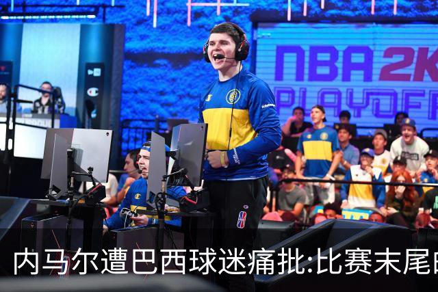 内马尔遭巴西球迷痛批:比赛末尾的行为让人恶心 挑事、跟门将吵架