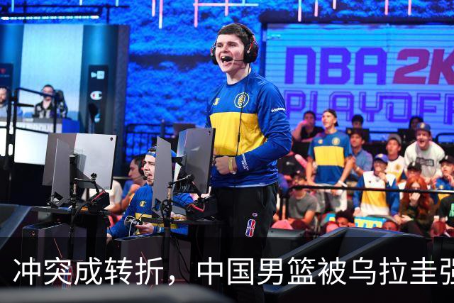 冲突成转折，中国男篮被乌拉圭强硬打法压垮
