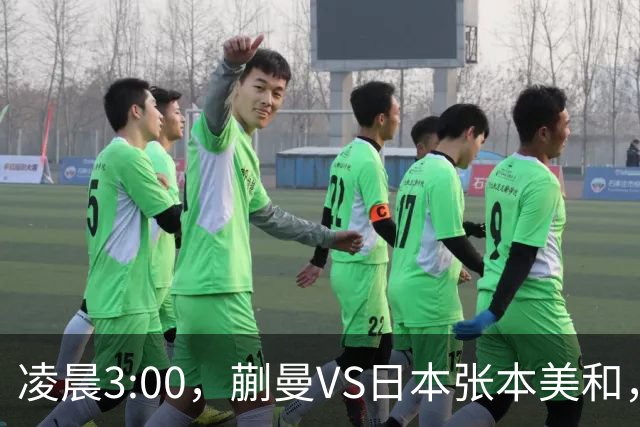 凌晨3:00，蒯曼VS日本张本美和，中国德比：孙颖莎VS王艺迪