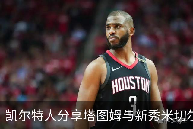 凯尔特人分享塔图姆与新秀米切尔训练合影