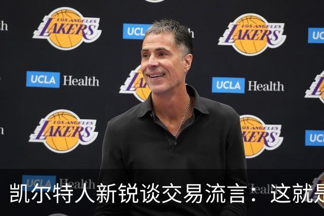 凯尔特人新锐谈交易流言：这就是NBA的现实