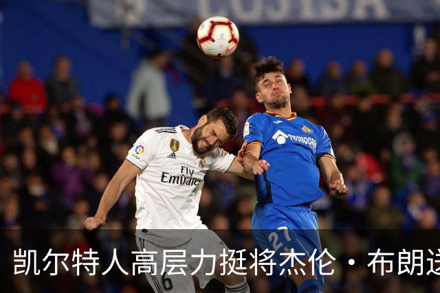 凯尔特人高层力挺将杰伦·布朗送走的决定