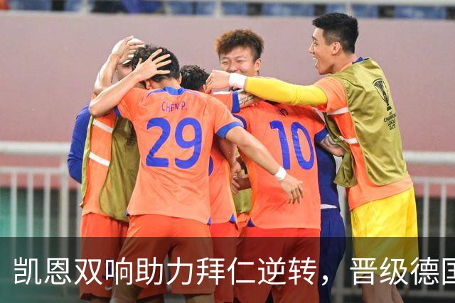 凯恩双响助力拜仁逆转，晋级德国杯32强