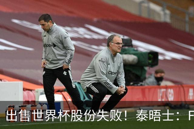 出售世界杯股份失败！泰晤士：FIFA内部反抗已危及因凡蒂诺职位